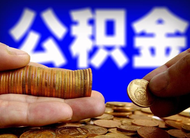 西藏公积金的取方式（公积金提取指南）